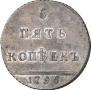 5 kopecks 1796 year