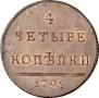 4 копейки 1796 года