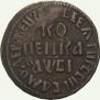 1 kopeck 1712 year