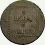 2 paras - 3 kopecks 1773 year