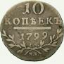 10 kopecks 1799 year