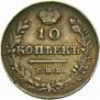 10 kopecks 1815 year