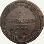 5 kopecks 1803 year