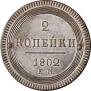 2 kopecks 1802 year