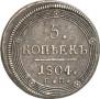 5 копеек 1804 года