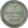 5 kopecks 1805 year