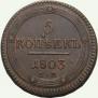 5 kopecks 1803 year