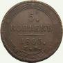 5 kopecks 1805 year