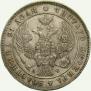 1 rouble 1842 year