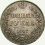 1 рубль 1843 года