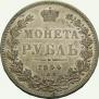 1 рубль 1844 года