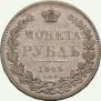 1 рубль 1845 года