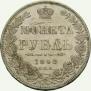 1 rouble 1848 year