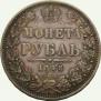 1 rouble 1848 year