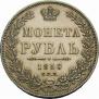 1 рубль 1850 года