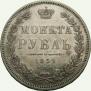 1 рубль 1852 года