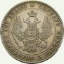 Полтина 1848 года