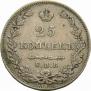 25 копеек 1827 года