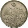 25 копеек 1827 года