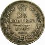 25 kopecks 1847 year