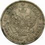 25 kopecks 1847 year