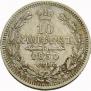 10 kopecks 1850 year