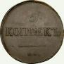 5 kopecks 1836 year