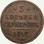 3 копейки 1842 года