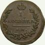 1 копейка 1827 года