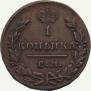 1 kopeck 1830 year