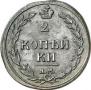 2 kopecks 1810 year