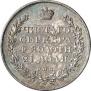 1 рубль 1825 года
