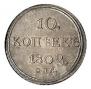 10 копеек 1802 года