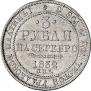 3 рубля 1832 года