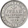 3 roubles 1844 year