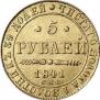 5 рублей 1841 года
