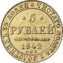 5 roubles 1842 year