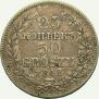 25 копеек - 50 грошей 1848 года