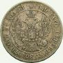25 копеек - 50 грошей 1848 года