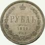 1 rouble 1878 year