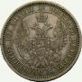 Полтина 1856 года