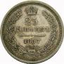 25 kopecks 1857 year