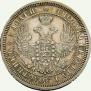 25 kopecks 1857 year