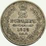 25 kopecks 1858 year