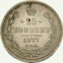 25 kopecks 1877 year