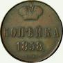 1 kopeck 1858 year