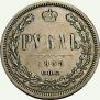 1 rouble 1885 year