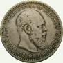 1 rouble 1891 year