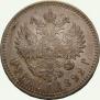 1 рубль 1892 года