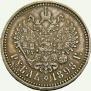 1 рубль 1898 года